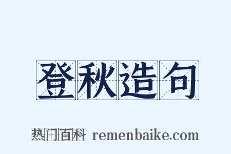 登秋造句是什么意思的图片